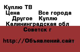 Куплю ТВ Philips 24pht5210 › Цена ­ 500 - Все города Другое » Куплю   . Калининградская обл.,Советск г.